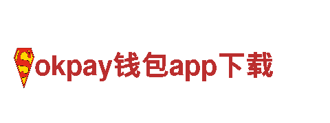 探索okpay钱包app下载，畅游美好旅程